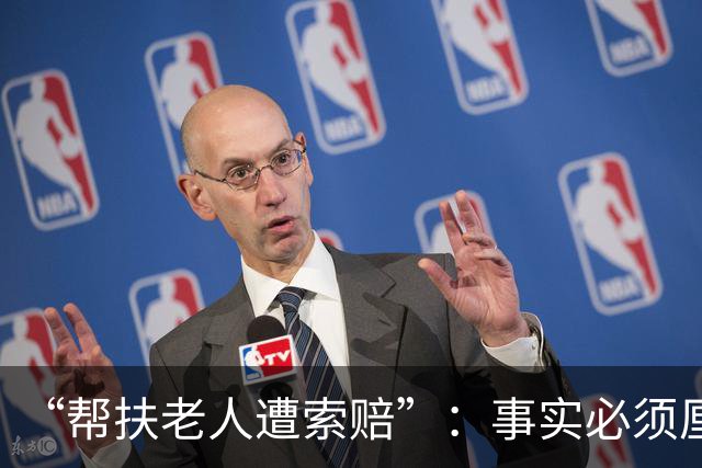 “帮扶老人遭索赔”：事实必须厘清，和稀泥贻害无穷