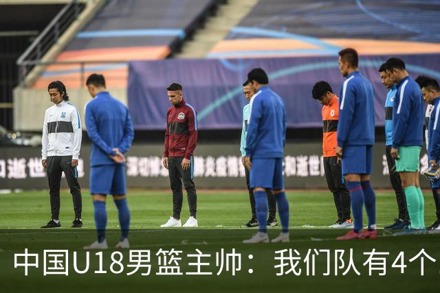 中国U18男篮主帅：我们队有4个10后还能参加下一届 希望他们能夺冠