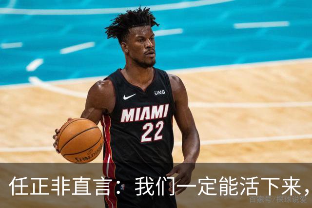 任正非直言：我们一定能活下来，在某些问题上，我们还会是世界上绝对的领先，两三年后你再来采访我们，看我们是否还活着