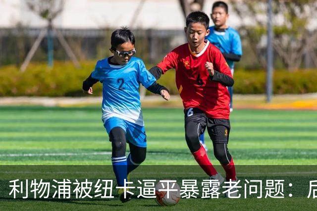 利物浦被纽卡逼平暴露老问题：后腰空缺让范戴克转身慢被反复打穿