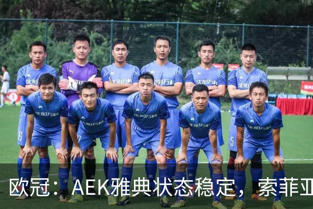 欧冠：AEK雅典状态稳定，索菲亚列夫斯基士气高涨