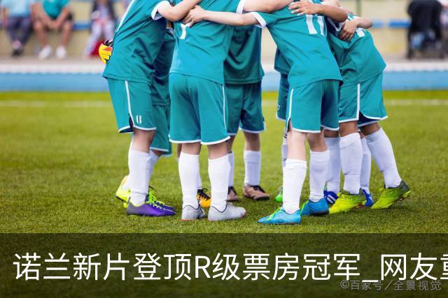 诺兰新片登顶R级票房冠军 网友重刷《星际穿越》才懂这句台词封神