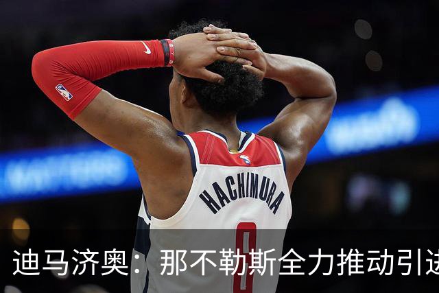 迪马济奥：那不勒斯全力推动引进吉乌，他想获得更多出场时间