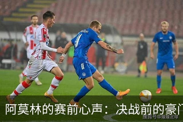 阿莫林的赛前心声：决战前的豪门小故事