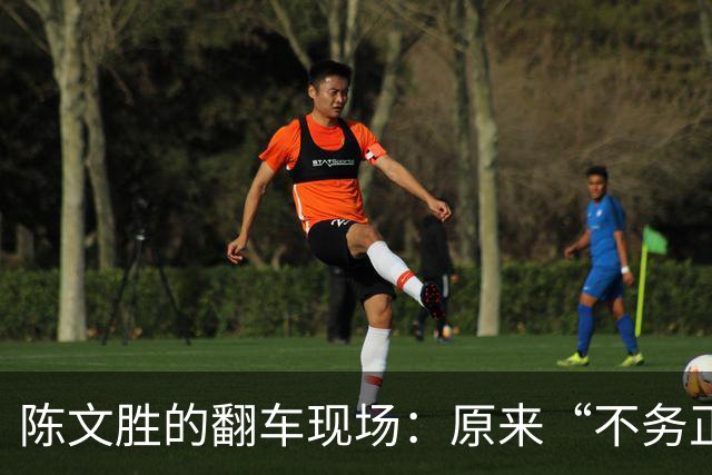 陈文胜的翻车现场：原来“不务正业”还能这么严重！