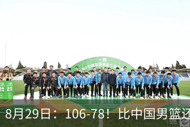 8月29日：106-78！比中国男篮还猛！日本28分狂胜沙特，八村塁轰29分，进世界杯稳了