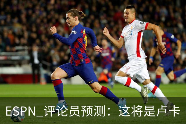 ESPN 评论员预测：这将是卢卡·东契奇在湖人队的最后一个赛季